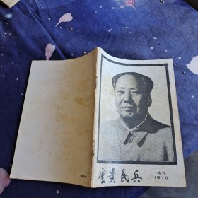 云贵民兵 1976特刊