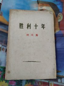 胜利十年