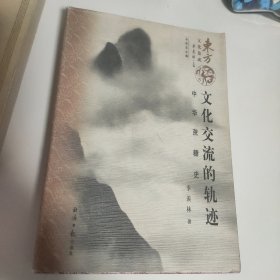 文化交流的轨迹：中华蔗糖史