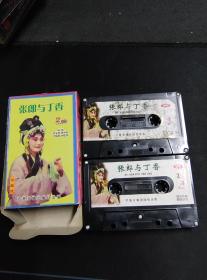 《柳琴戏 张郎与丁香》2磁带套装，徐宝琴，韩宗叶，尹桂霞，刘俊华演唱，齐鲁音像出版