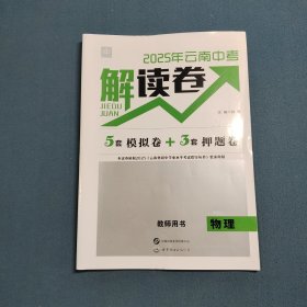 2025年云南中考解读卷 教师用书 物理