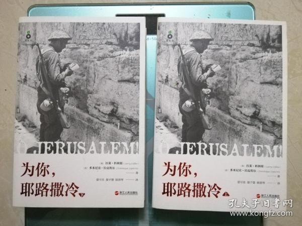 为你，耶路撒冷（上下册）：“这本书会让你无限接近耶路撒冷”