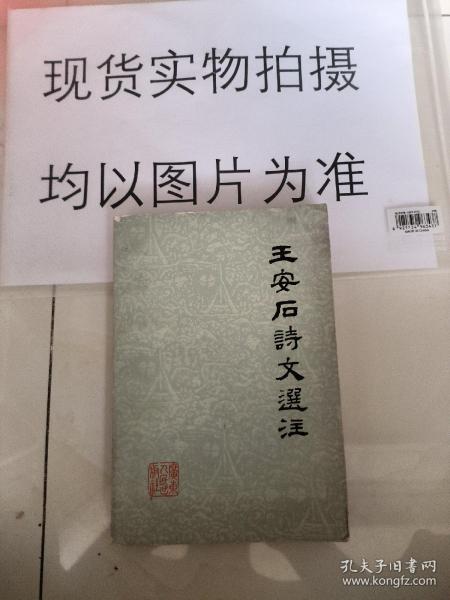 王安石诗文选注：中国古典文学作品选读