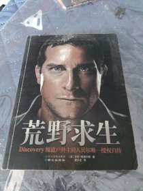 荒野求生：Discovery频道户外主持人贝尔唯一授权自传