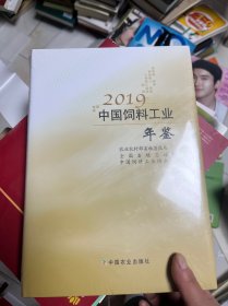 2019 中国饲料工业年鉴