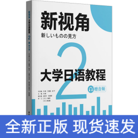 大學(xué)日語(yǔ)教程 2 贈(zèng)音頻