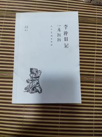 李桦日记1944