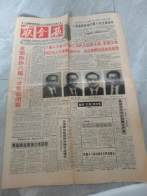 联合报-1993年3月31日刊有全国政协八届一次会议胜利闭幕