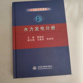 中国水利百科全书·水力发电分册