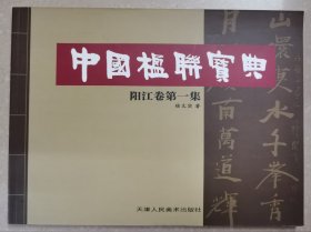 中国楹联宝典：阳江卷第一集