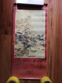 1985年挂历：山东省博物馆藏画