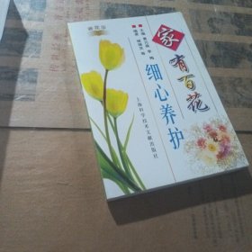 家有百花细心养护