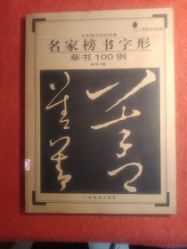 名家榜书字形：草书100例