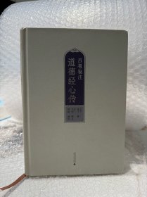 正版精装 道德经心传 吕祖秘注 广西师范大学出版社（品相好）