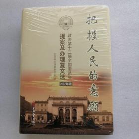 把握人民的意愿：政协第十三届全国委员会提案及办理复文选2022年卷。