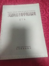 《汉语拼音方案》草案讨论集第二集。