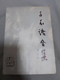 子不语全集