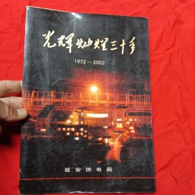 光辉灿烂三十年1927一2002