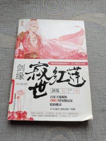 劍緣?寂世紅蓮