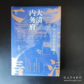 经纬度丛书·大清内务府：从帝王的家奴到鹰犬