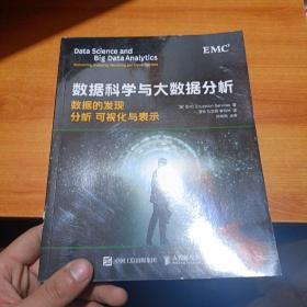 数据科学与大数据分析：数据的发现 分析 可视化与表示