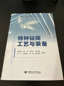 特种钻探工艺与装备
