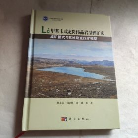 甲基卡式花岗伟晶岩型锂矿床成矿模式与三维勘查找矿模型