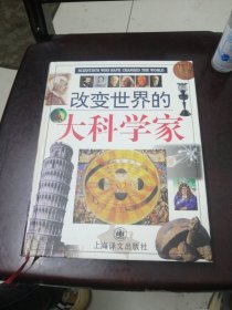 改变世界的大科学家