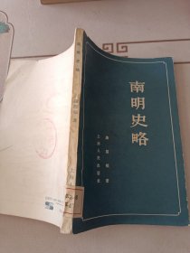 南明史略