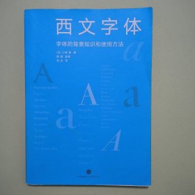 西文字体：字体的背景知识和使用方法