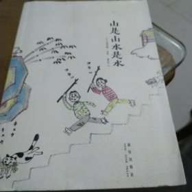 山是山水是水