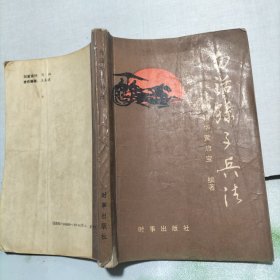 白话孙子兵法