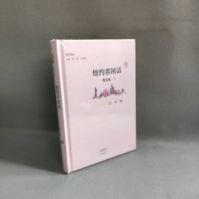 纽约客闲话精选集二/副刊文丛