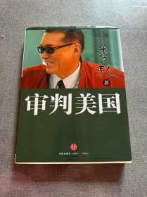 审判美国