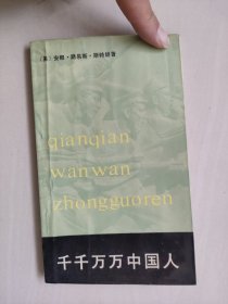 中国社科版 斯特朗作品《千千万万中国人－一九二七年中国中部的革命》，详见图片及描述