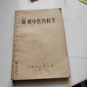 简明中医内科学