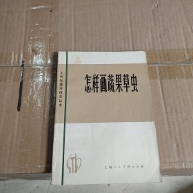 怎样画蔬果草虫