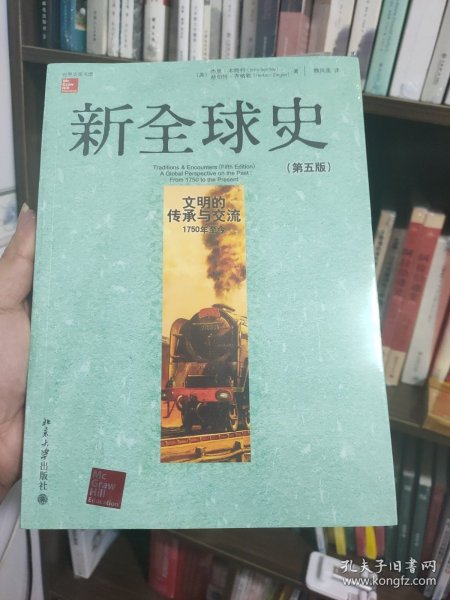 新全球史（第五版）：文明的传承与交流（1750年至今）