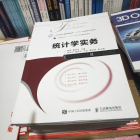 统计学实务