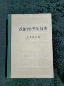 政治经济学辞典(中册)