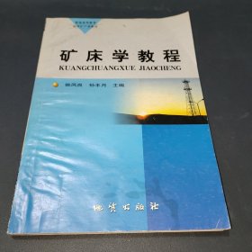 普通高等教育地质矿产类教材：矿床学教程