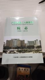 六安市第二人民医院院志（1985～2015）全新未开封。