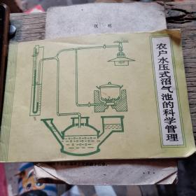 农户水压式沼气池的科学管理