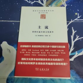 主流：谁将打赢全球文化战争