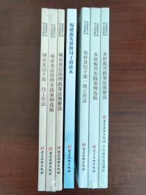 乡村振兴全三册，城市基层全三册，构建新发展格局干部读本，共七册合售