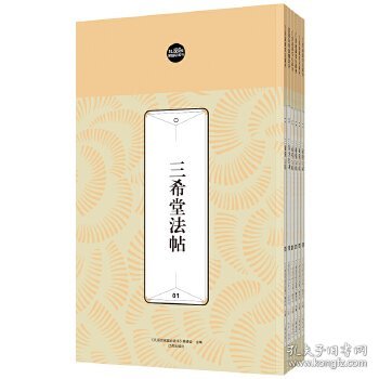 礼品装家庭必读书：三希堂法帖