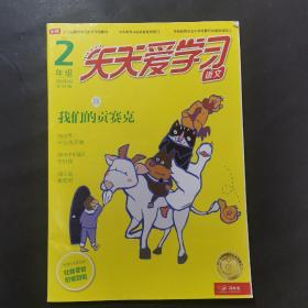天天爱学习语文2年级 2020·3