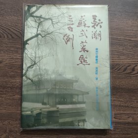 新潮苏式菜点三百例