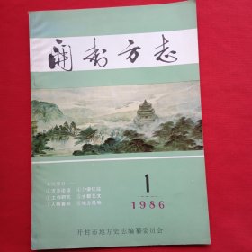 开封方志（1986年第一期）