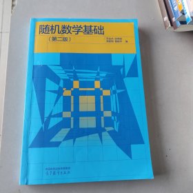 随机数学基础(第2版） 乔会杰 等 编
